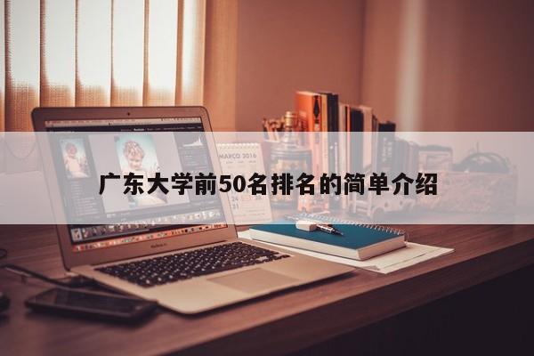 广东大学前50名排名的简单介绍