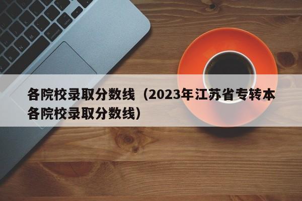 各院校录取分数线（2023年江苏省专转本各院校录取分数线）