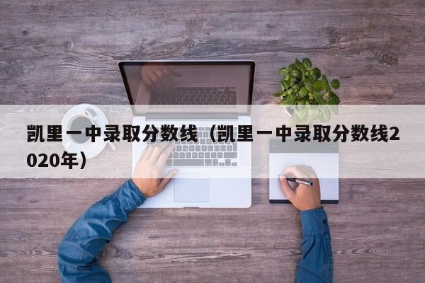 凯里一中录取分数线（凯里一中录取分数线2020年）