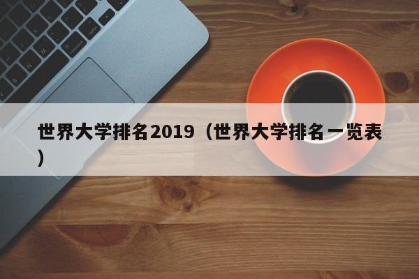 世界大学排名2019（世界大学排名一览表）