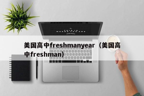 美国高中freshmanyear（美国高中freshman）