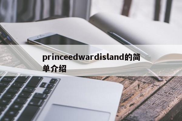 princeedwardisland的简单介绍