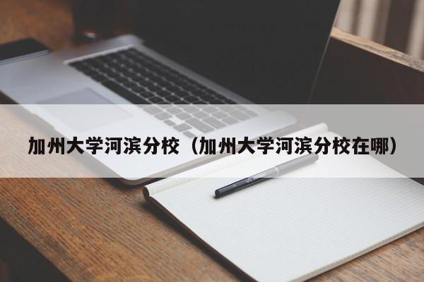 加州大学河滨分校（加州大学河滨分校在哪）