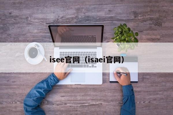 isee官网（isaei官网）