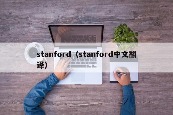 stanford（stanford中文翻译）