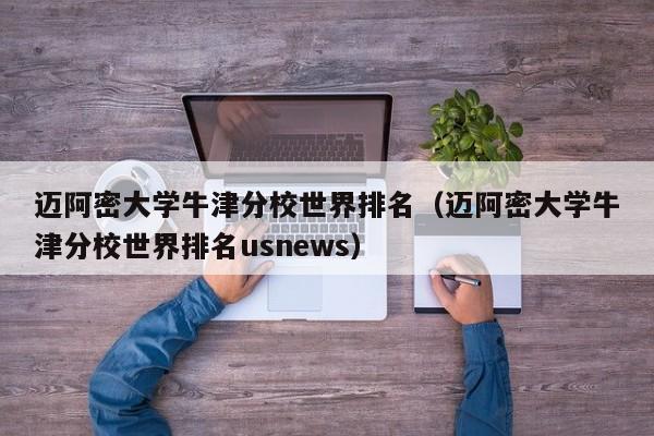 迈阿密大学牛津分校世界排名（迈阿密大学牛津分校世界排名usnews）