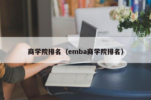 商学院排名（emba商学院排名）