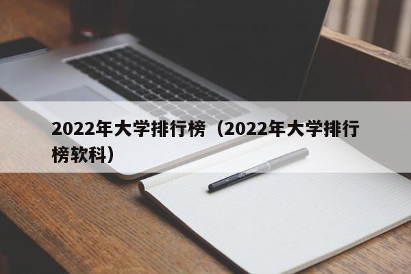 2022年大学排行榜（2022年大学排行榜软科）