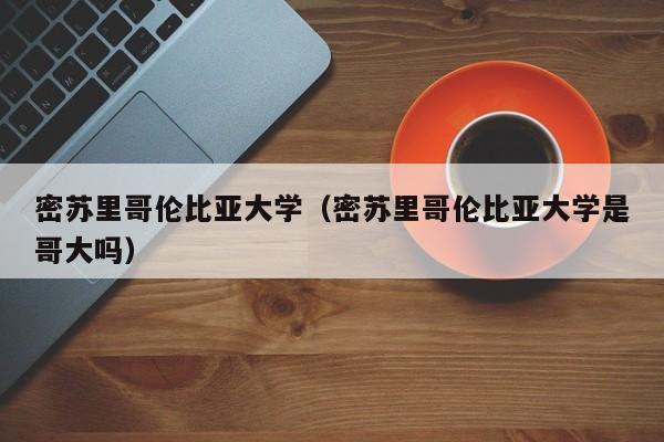 密苏里哥伦比亚大学（密苏里哥伦比亚大学是哥大吗）