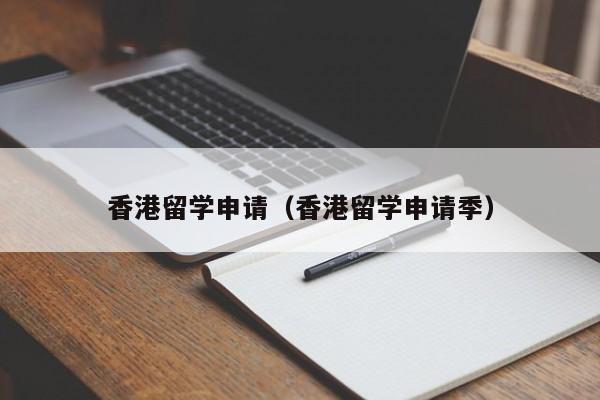 香港留学申请（香港留学申请季）