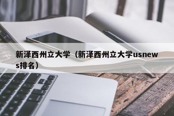 新泽西州立大学（新泽西州立大学usnews排名）