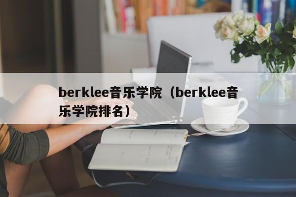 berklee音乐学院（berklee音乐学院排名）