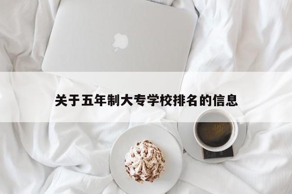 关于五年制大专学校排名的信息