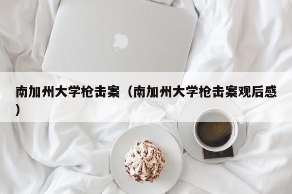 南加州大学枪击案（南加州大学枪击案观后感）