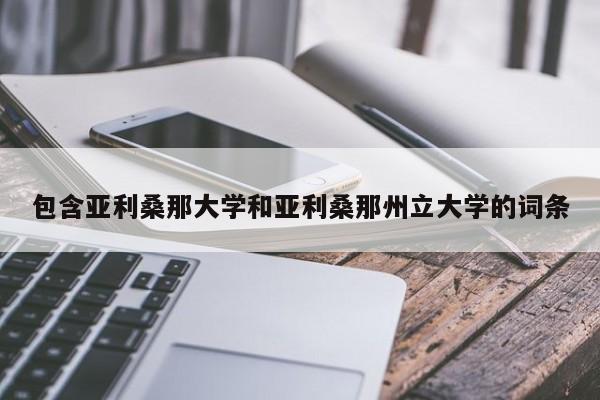 包含亚利桑那大学和亚利桑那州立大学的词条