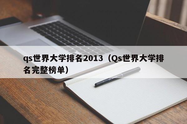 qs世界大学排名2013（Qs世界大学排名完整榜单）