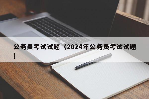 公务员考试试题（2024年公务员考试试题）