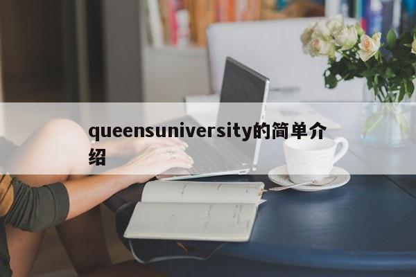 queensuniversity的简单介绍