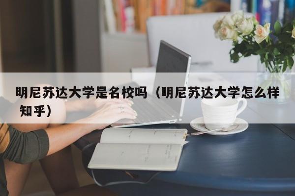 明尼苏达大学是名校吗（明尼苏达大学怎么样 知乎）