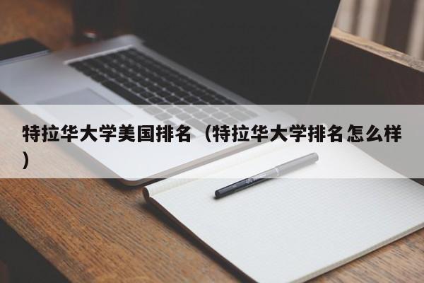 特拉华大学美国排名（特拉华大学排名怎么样）