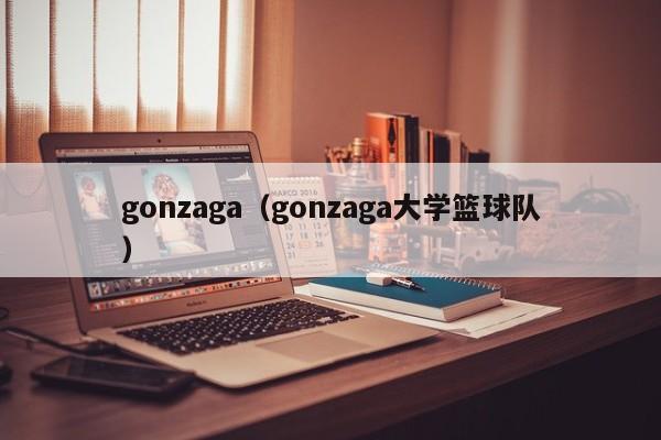 gonzaga（gonzaga大学篮球队）