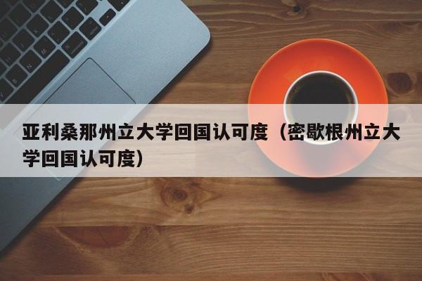 亚利桑那州立大学回国认可度（密歇根州立大学回国认可度）