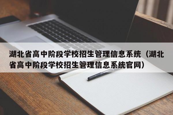 湖北省高中阶段学校招生管理信息系统（湖北省高中阶段学校招生管理信息系统官网）