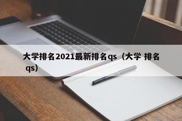 大学排名2021最新排名qs（大学 排名 qs）