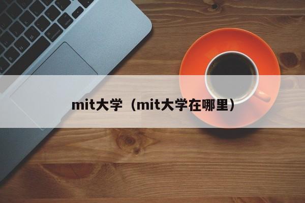 mit大学（mit大学在哪里）