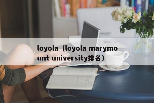 loyola（loyola marymount university排名）