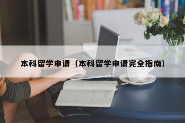 本科留学申请（本科留学申请完全指南）