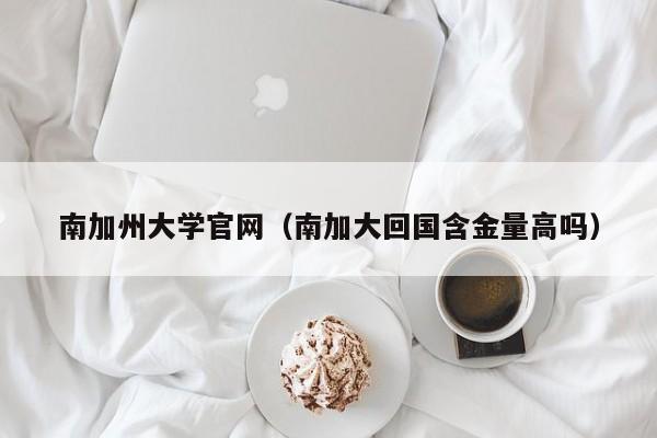 南加州大学官网（南加大回国含金量高吗）