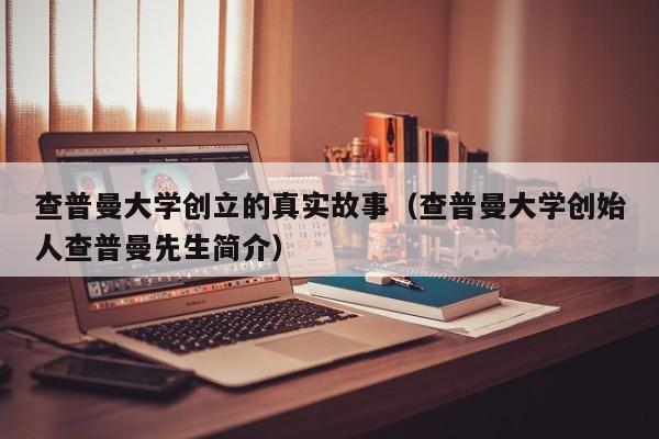 查普曼大学创立的真实故事（查普曼大学创始人查普曼先生简介）