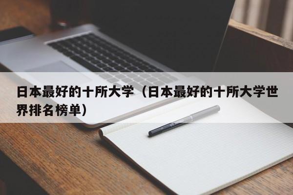 日本最好的十所大学（日本最好的十所大学世界排名榜单）