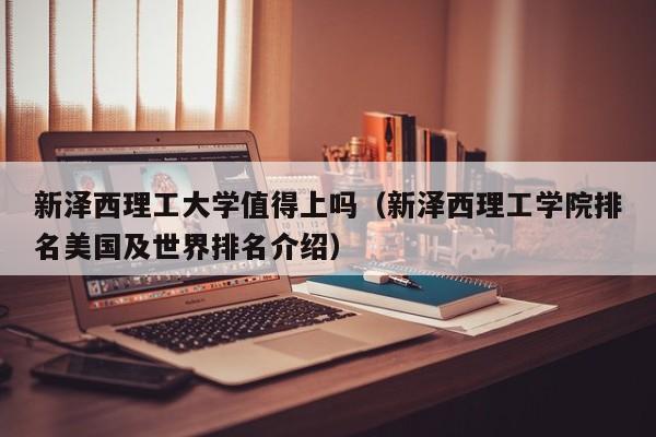 新泽西理工大学值得上吗（新泽西理工学院排名美国及世界排名介绍）