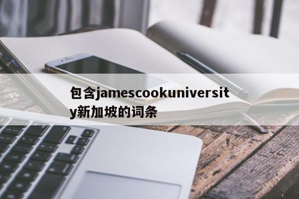 包含jamescookuniversity新加坡的词条