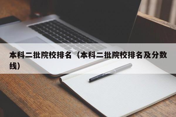 本科二批院校排名（本科二批院校排名及分数线）