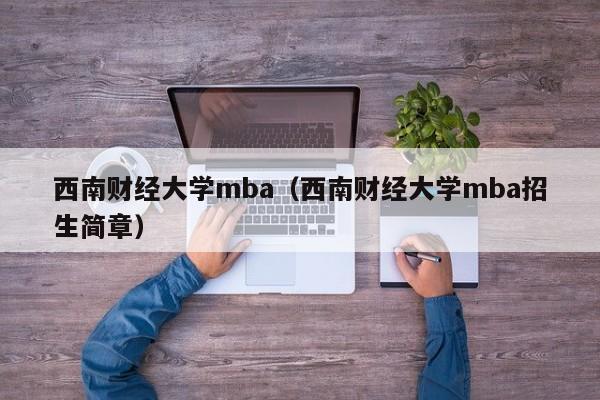 西南财经大学mba（西南财经大学mba招生简章）