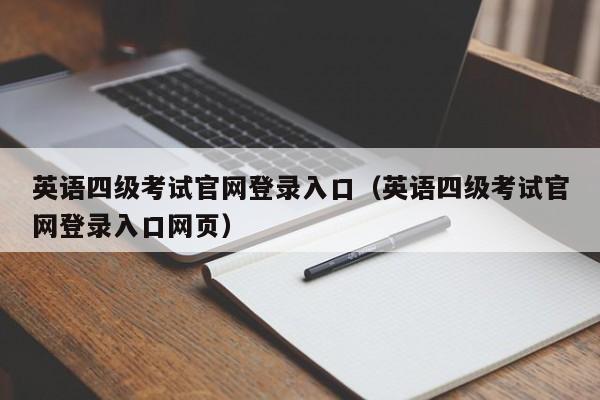 英语四级考试官网登录入口（英语四级考试官网登录入口网页）