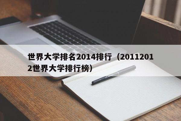 世界大学排名2014排行（20112012世界大学排行榜）