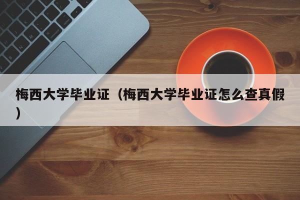 梅西大学毕业证（梅西大学毕业证怎么查真假）