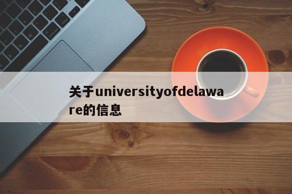 关于universityofdelaware的信息