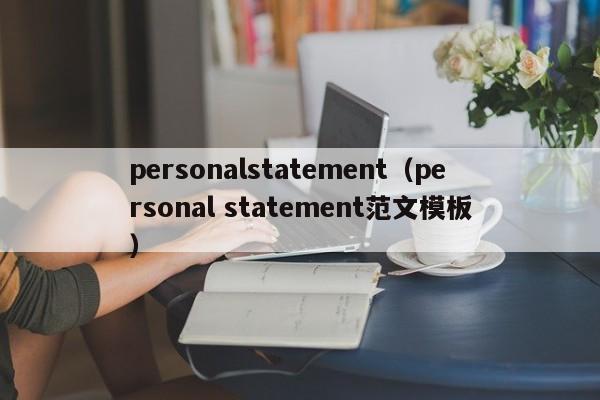 personalstatement（personal statement范文模板）