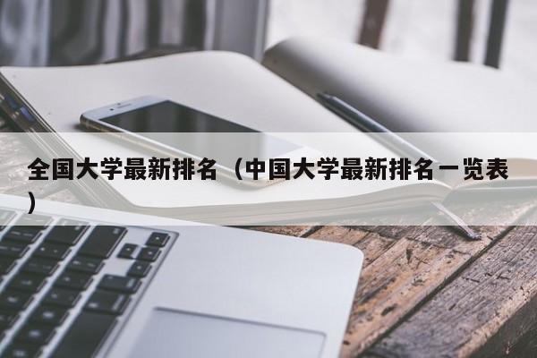 全国大学最新排名（中国大学最新排名一览表）