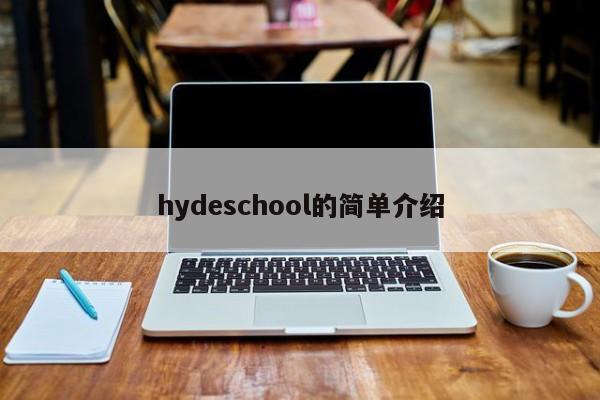 hydeschool的简单介绍