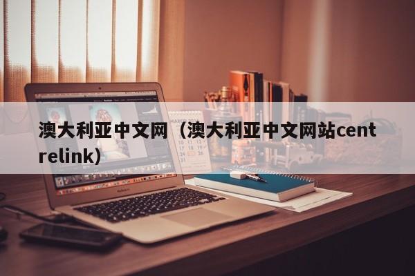 澳大利亚中文网（澳大利亚中文网站centrelink）