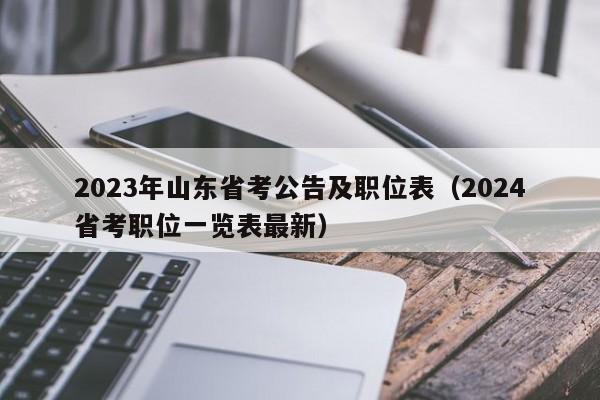 2023年山东省考公告及职位表（2024省考职位一览表最新）