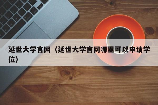 延世大学官网（延世大学官网哪里可以申请学位）