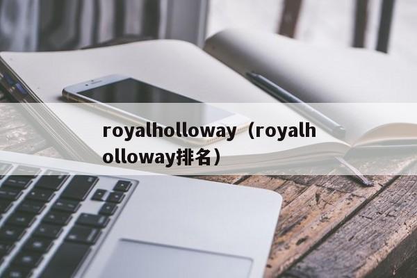 royalholloway（royalholloway排名）