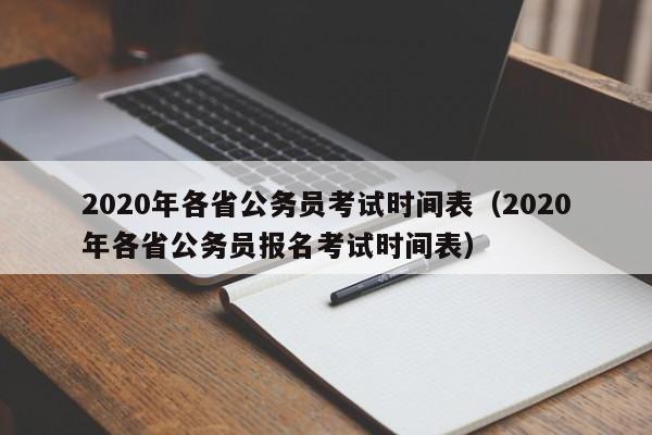 2020年各省公务员考试时间表（2020年各省公务员报名考试时间表）